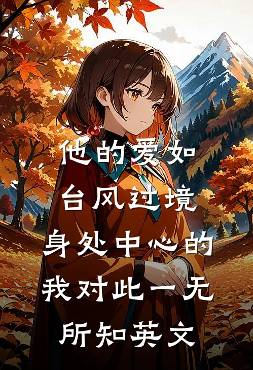 他的爱如台风过境,身处中心的我对此一无所知英文