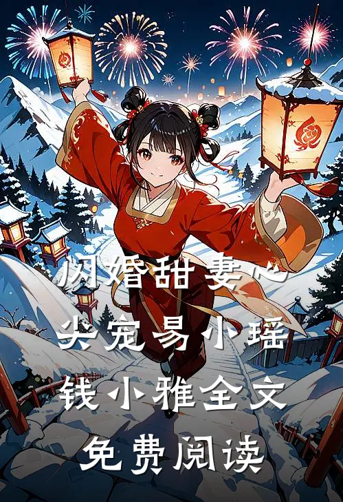 闪婚甜妻心尖宠易小瑶钱小雅全文免费阅读