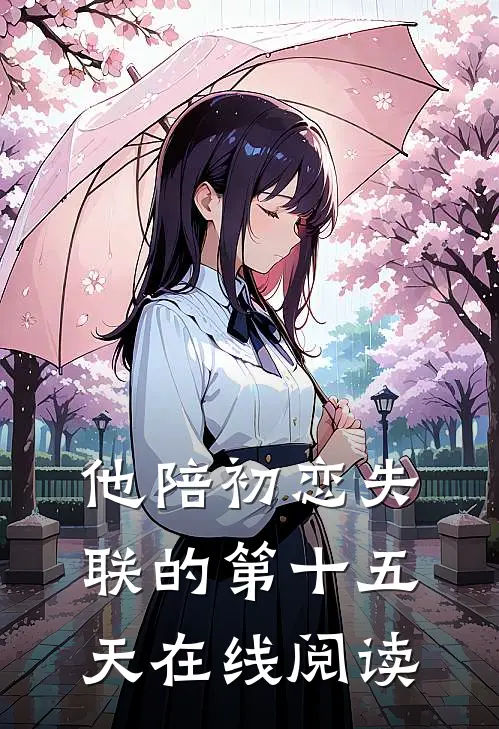 他陪初恋失联的第十五天在线阅读