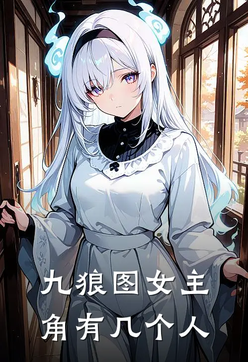 九狼图女主角有几个人