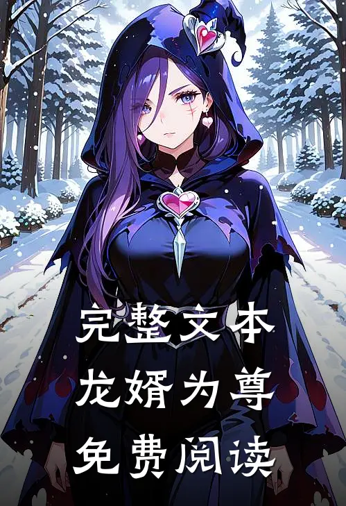 完整文本龙婿为尊免费阅读