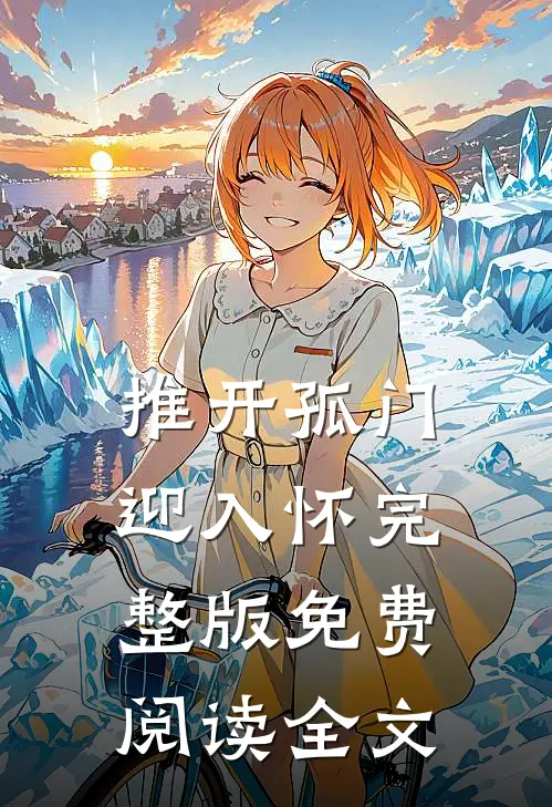 推开孤门迎入怀完整版免费阅读全文