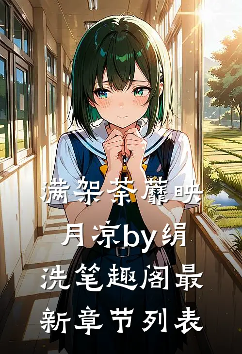 满架荼蘼映月凉by绢洗笔趣阁最新章节列表