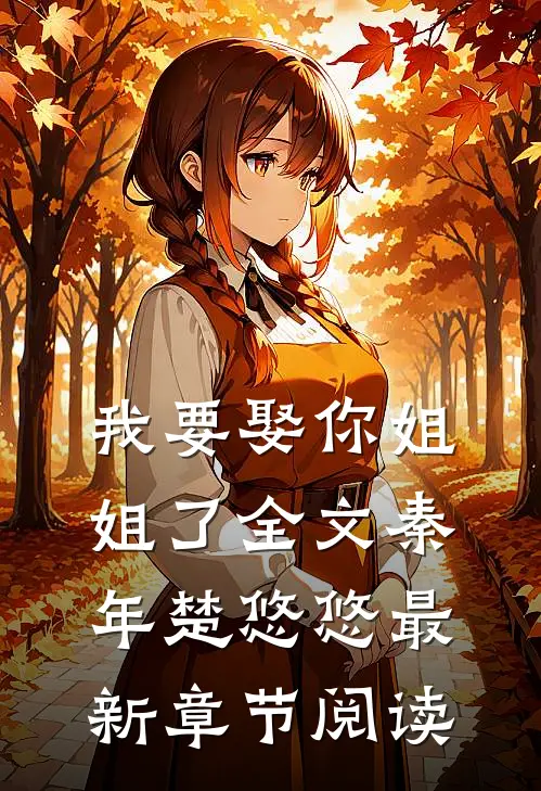 我要娶你姐姐了全文秦年楚悠悠最新章节阅读