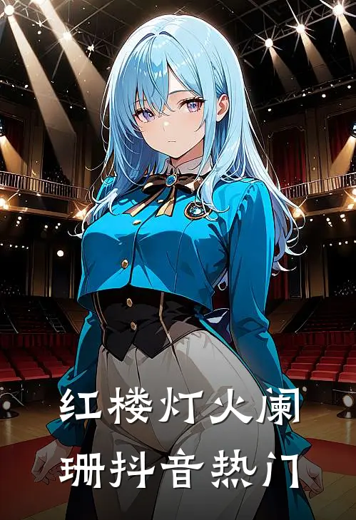 红楼灯火阑珊抖音热门