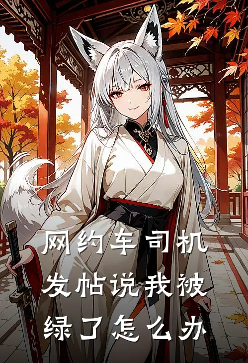 网约车司机发帖说我被绿了怎么办