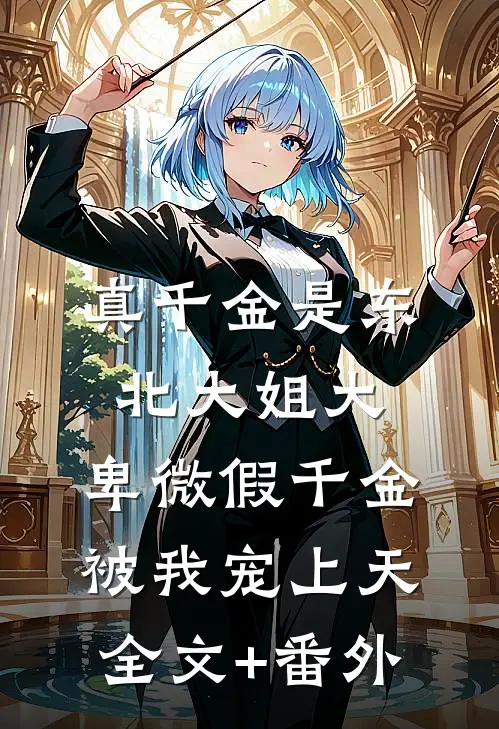 真千金是东北大姐大，卑微假千金被我宠上天全文+番外