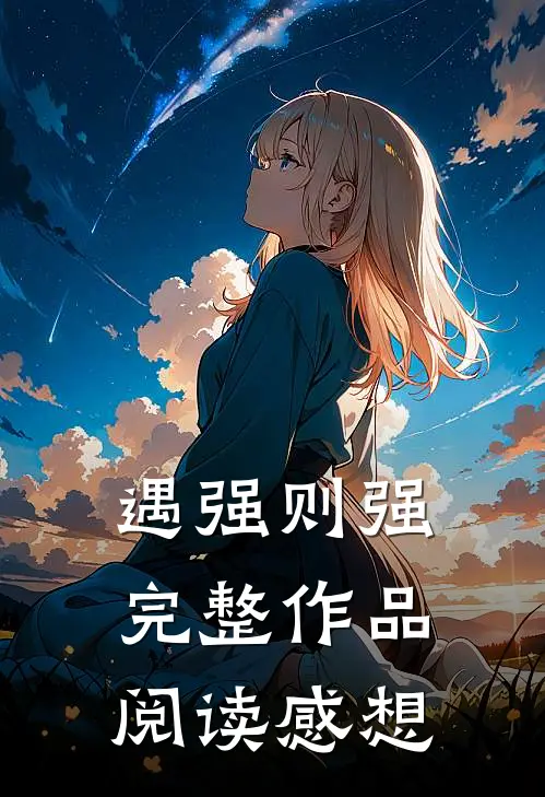遇强则强完整作品阅读感想