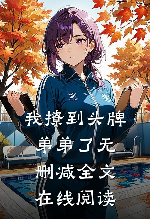 我撩到头牌弟弟了无删减全文在线阅读