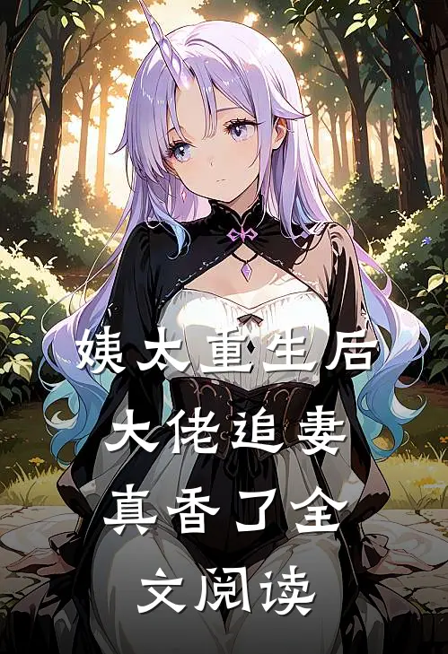 姨太重生后,大佬追妻真香了全文阅读
