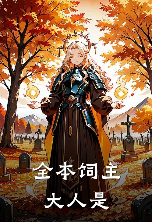 全本饲主大人是