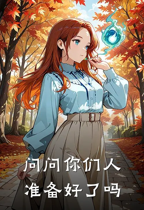 问问你们人准备好了吗