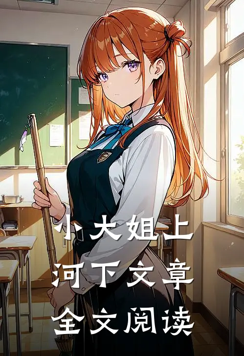小大姐上河下文章全文阅读