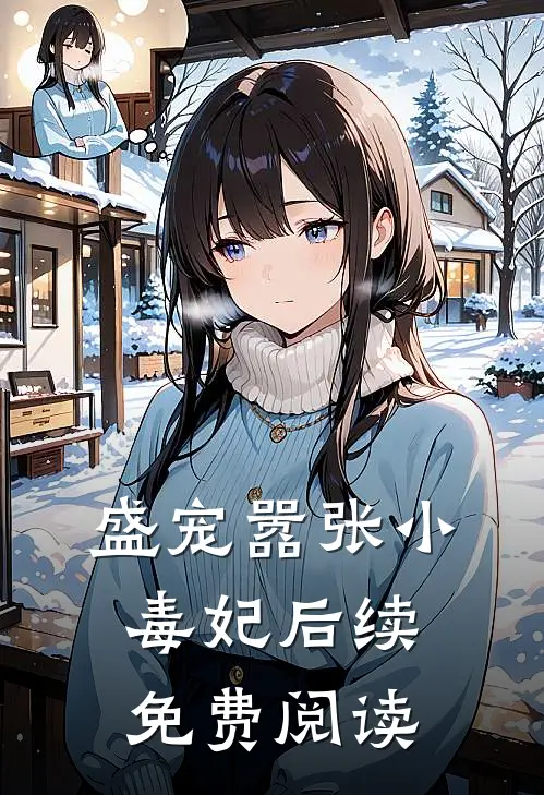 盛宠嚣张小毒妃后续免费阅读