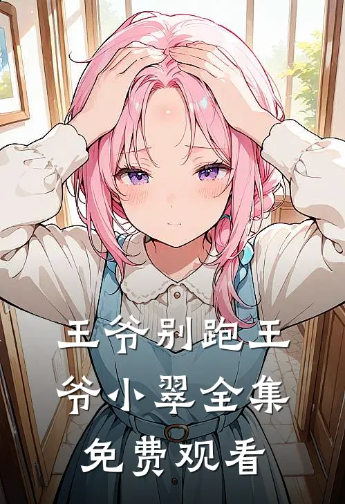 王爷别跑王爷小翠 全集免费观看