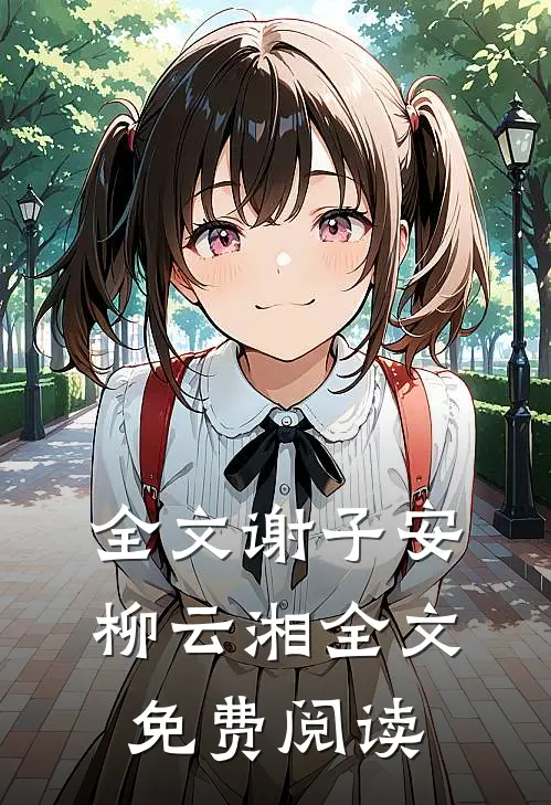 全文谢子安柳云湘全文免费阅读