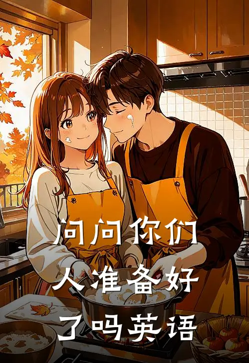 问问你们人准备好了吗英语