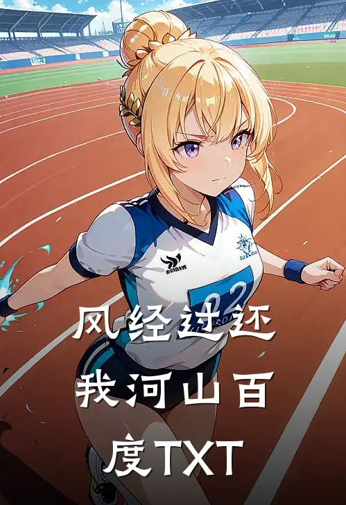风经过还我河山 百度TXT
