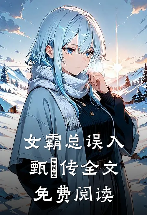 女霸总误入甄嬛传全文免费阅读