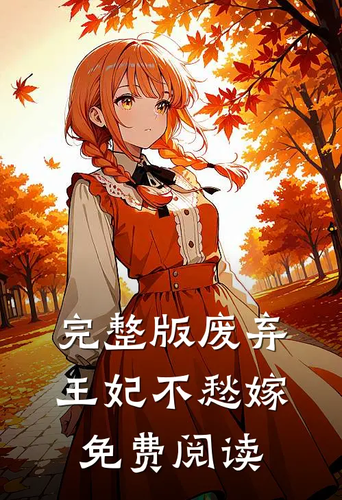 完整版废弃王妃不愁嫁免费阅读