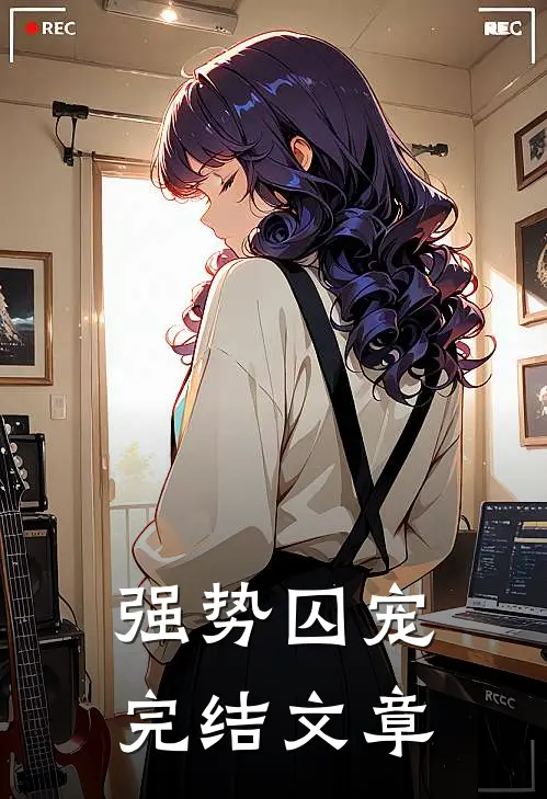 强势囚宠完结文章