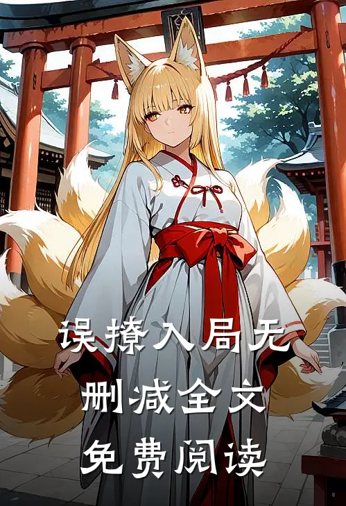 误撩入局无删减全文免费阅读