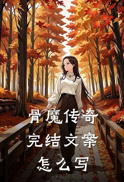 骨魔传奇完结文案怎么写