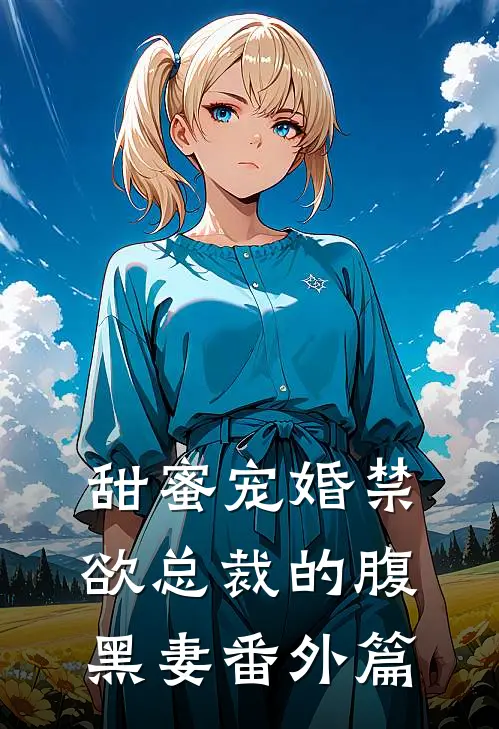 甜蜜宠婚禁欲总裁的腹黑妻番外篇