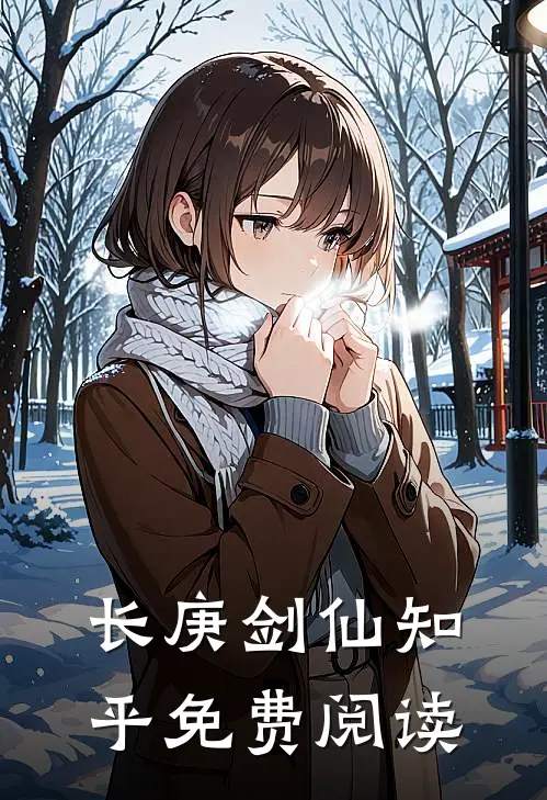 长庚剑仙知乎免费阅读