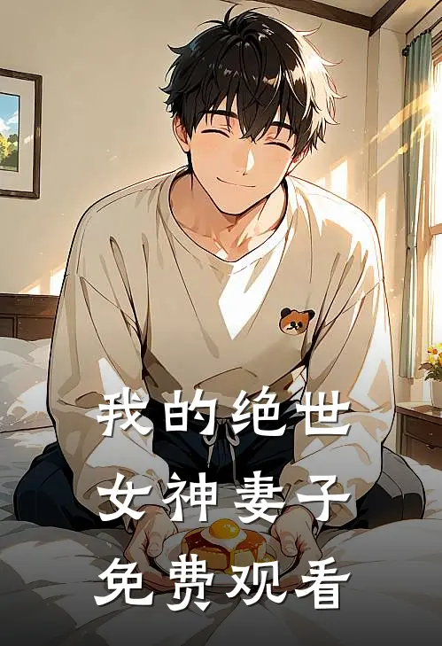 我的绝世女神妻子免费观看