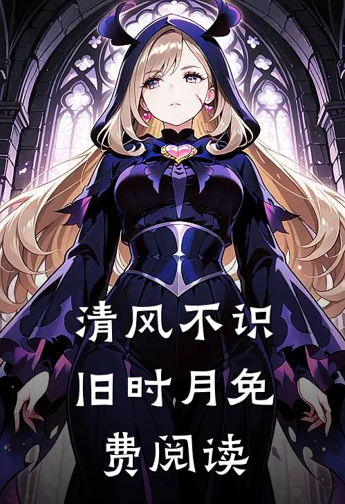 清风不识旧时月免费阅读