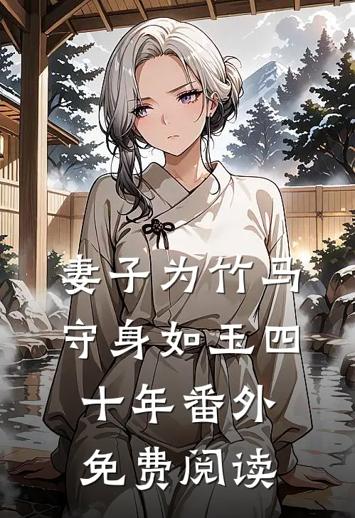 妻子为竹马守身如玉四十年 番外免费阅读
