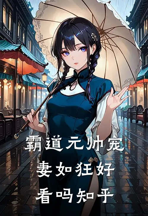 霸道元帅宠妻如狂好看吗知乎