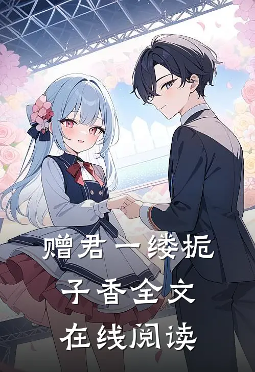 赠君一缕栀子香全文在线阅读