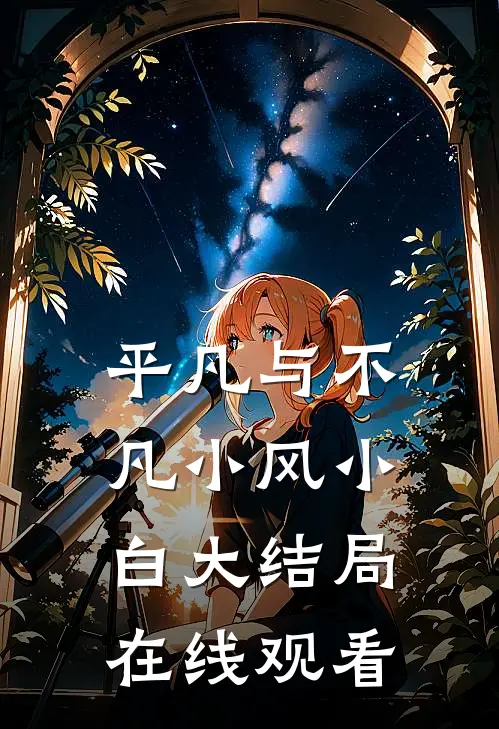 平凡与不凡小风小白大结局在线观看