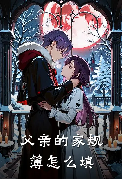 父亲的家规簿怎么填