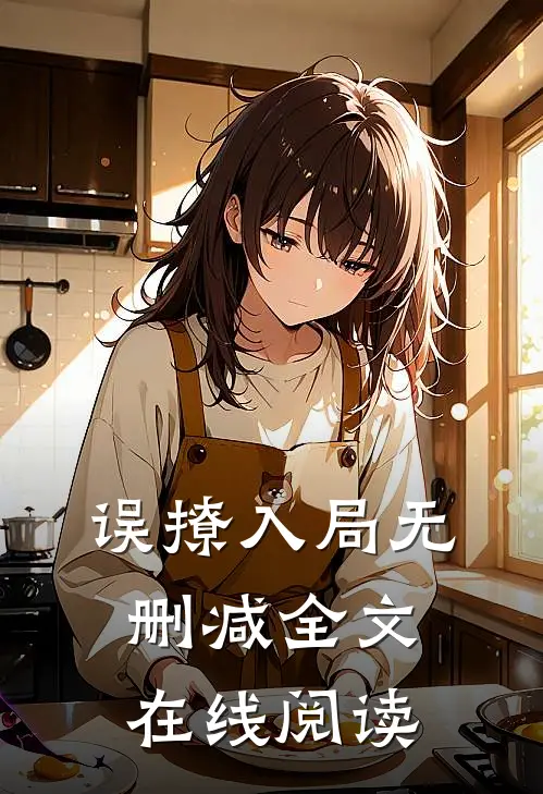 误撩入局无删减全文在线阅读