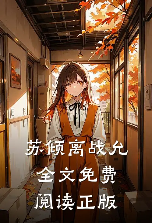 苏倾离战允全文免费阅读正版