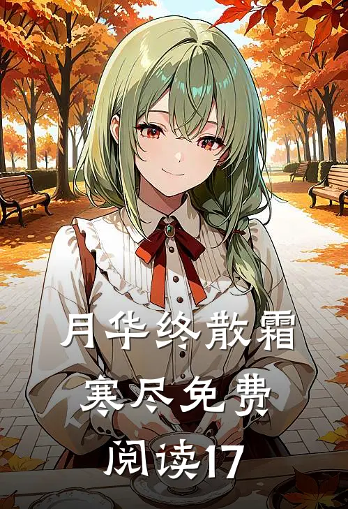 月华终散霜寒尽免费阅读17