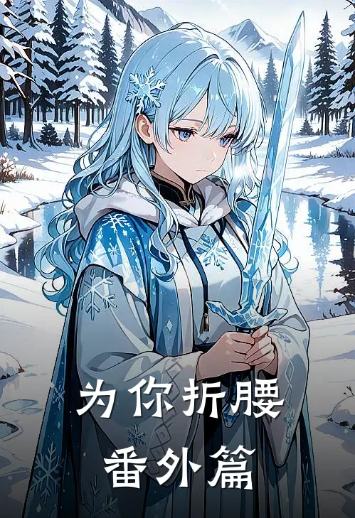 为你折腰番外篇