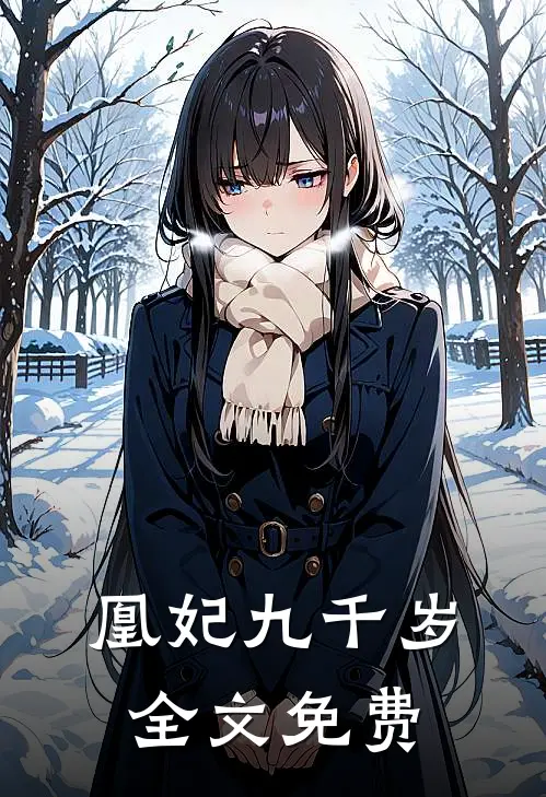 凰妃九千岁全文免费