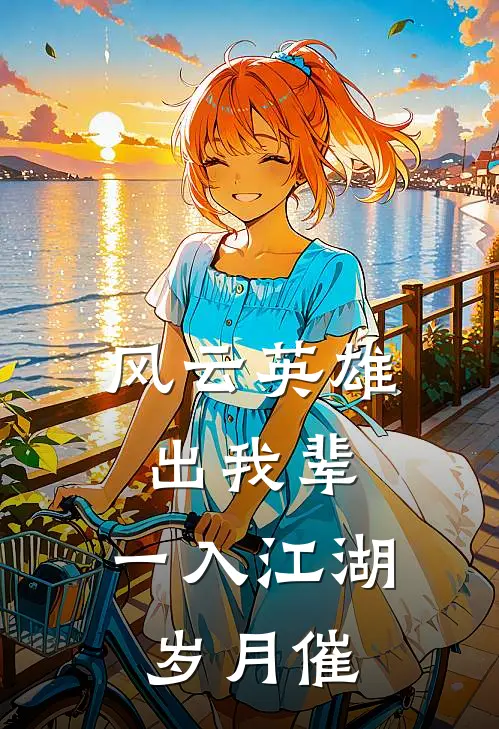 风云英雄出我辈,一入江湖岁月催