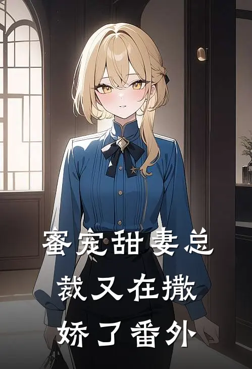 蜜宠甜妻总裁又在撒娇了番外