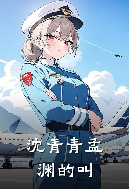 沈青青孟渊的叫