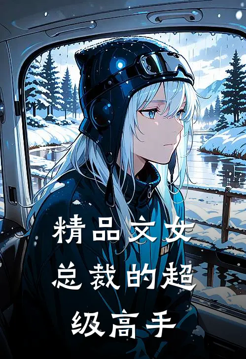 精品文女总裁的超级高手