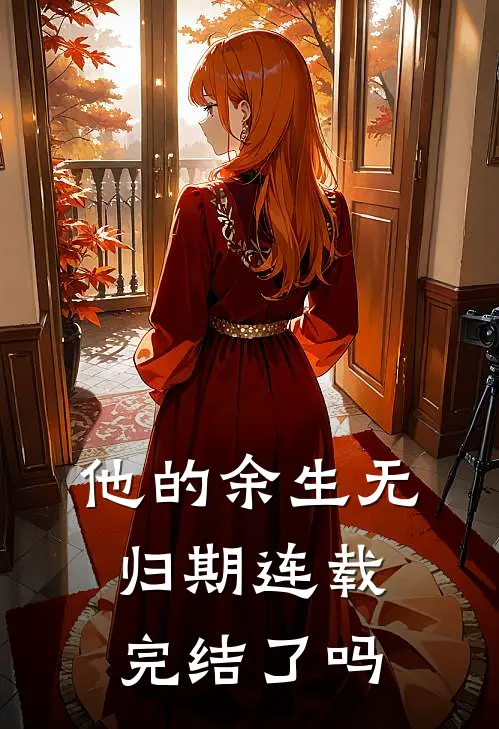 他的余生无归期连载完结了吗