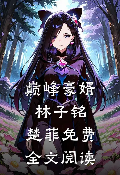 巅峰豪婿林子铭,楚菲免费全文阅读