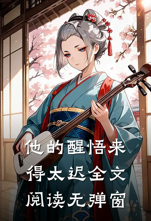 他的醒悟来得太迟全文阅读无弹窗