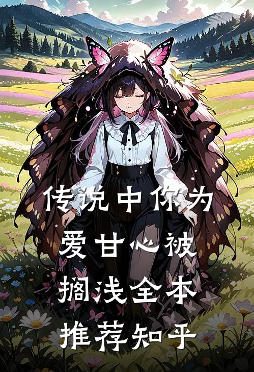 传说中你为爱甘心被搁浅全本推荐知乎