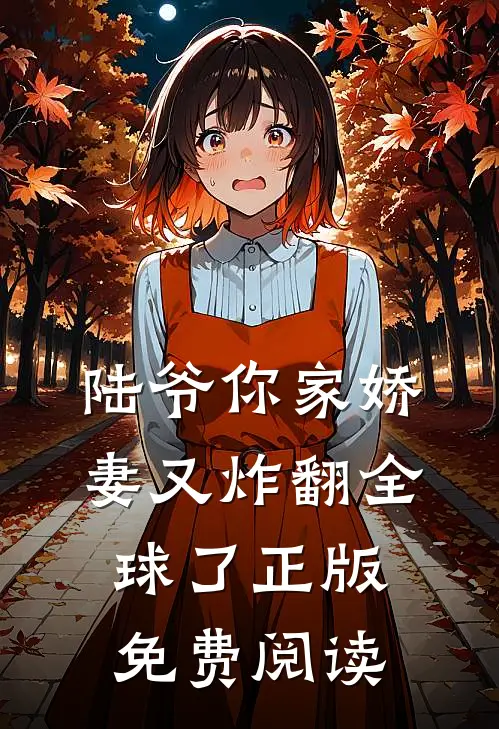 陆爷你家娇妻又炸翻全球了正版免费阅读